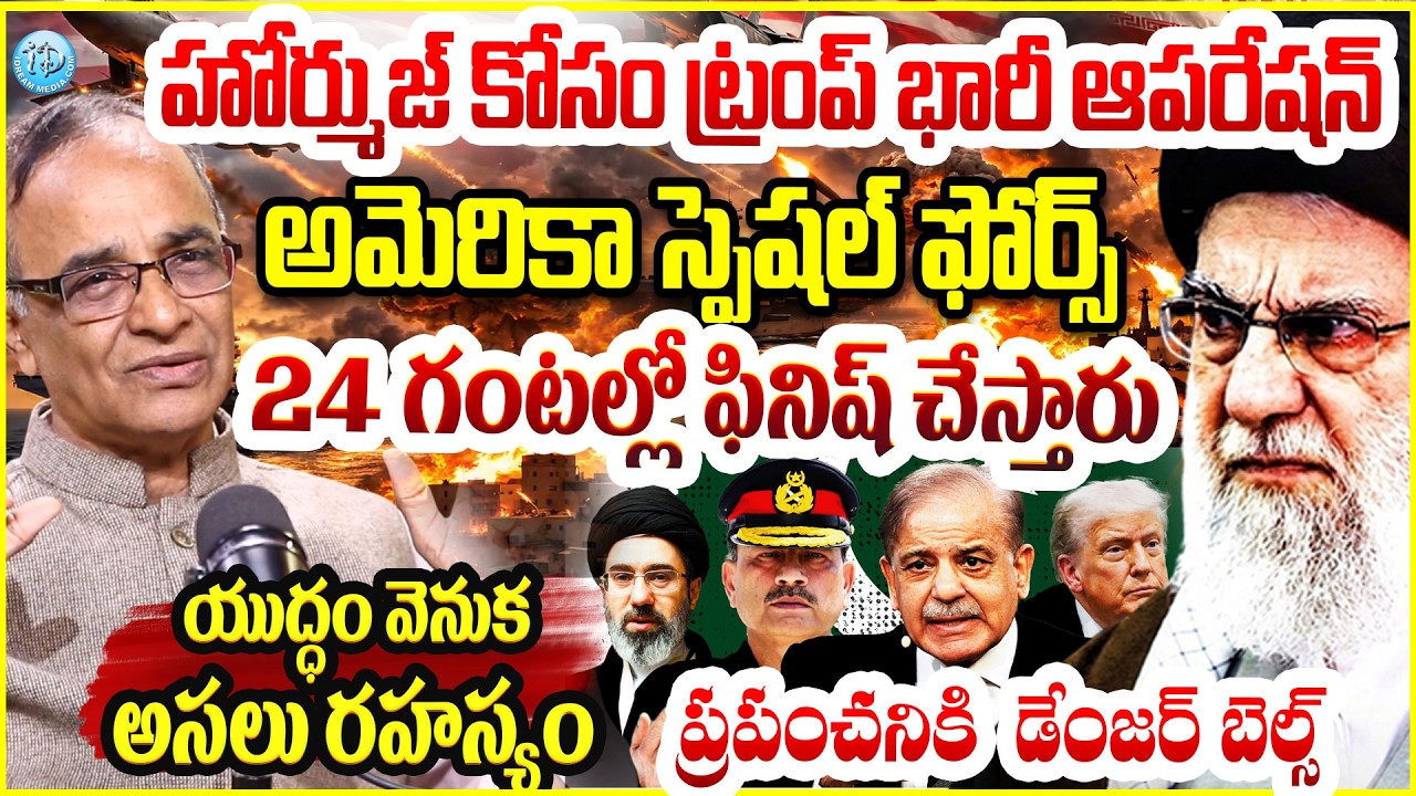 హోర్ముజ్ కోసం ట్రంప్ భారీ ఆపరేషన్? Suresh Kochattill Latest Analysis On US Vs Iran War