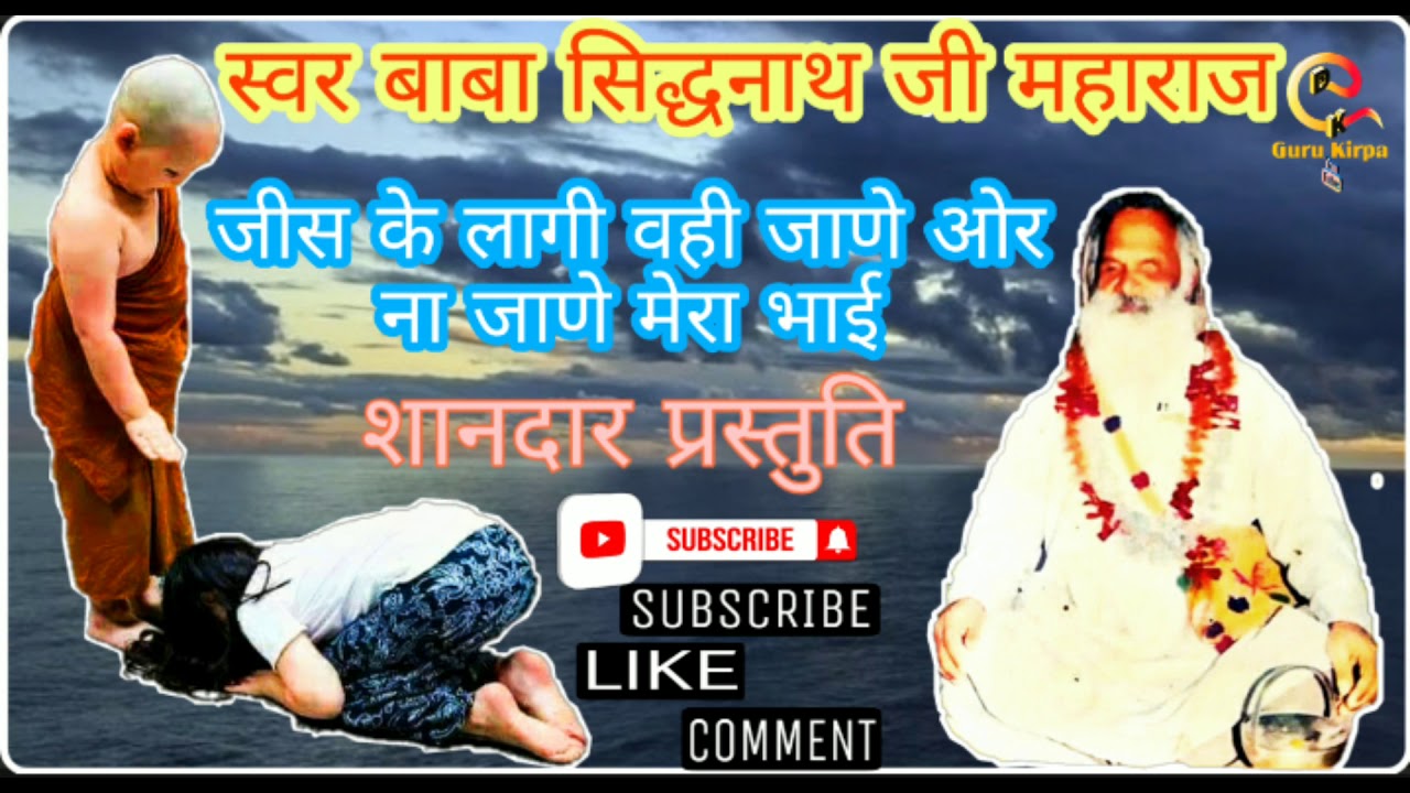 वाणी कबीर साहेब || स्वर बाबा सिद्धनाथ जी महाराज|| जीस के लागे वही जाणे|| Jis ke lage vahi jane || dk