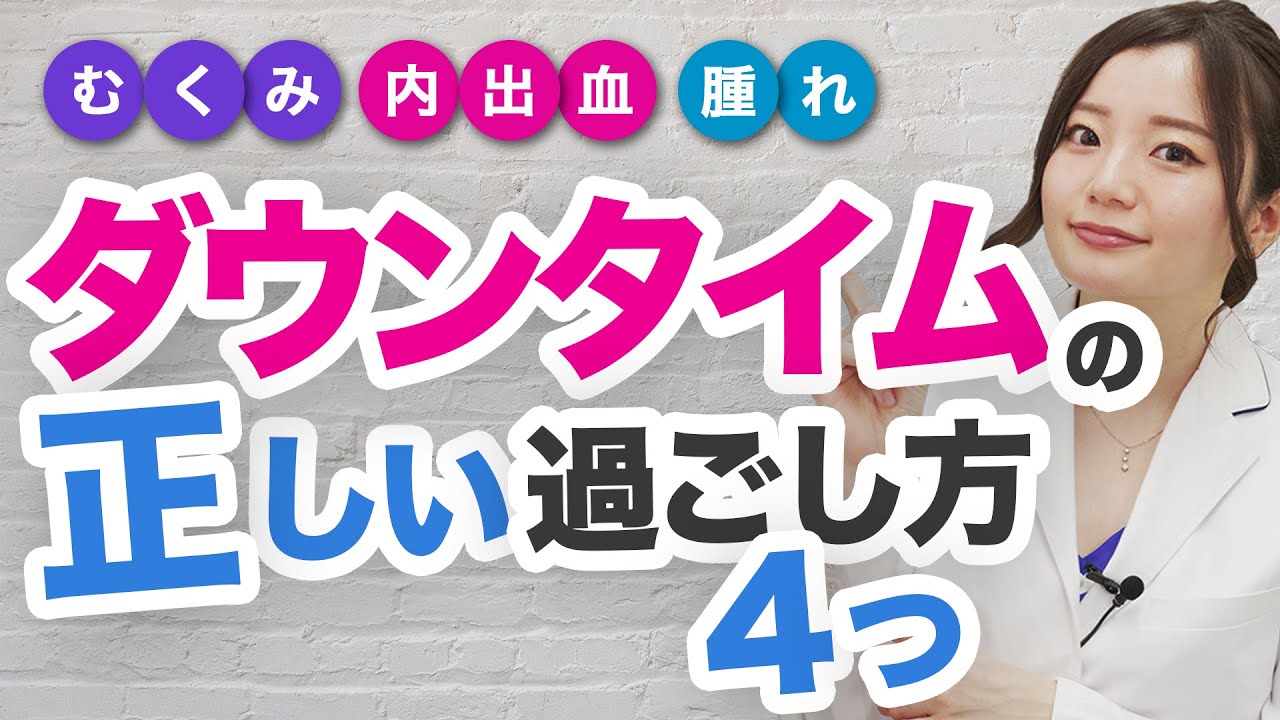 【ダウンタイム】医師が教える！綺麗な二重のためにすべきこと。