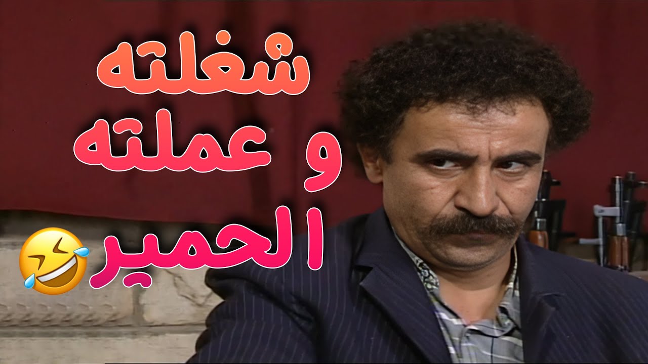 صارت شغلته و عملته الحمير لابو صالح 🤣🤣🤣مسلسل طيبون جدا🖤