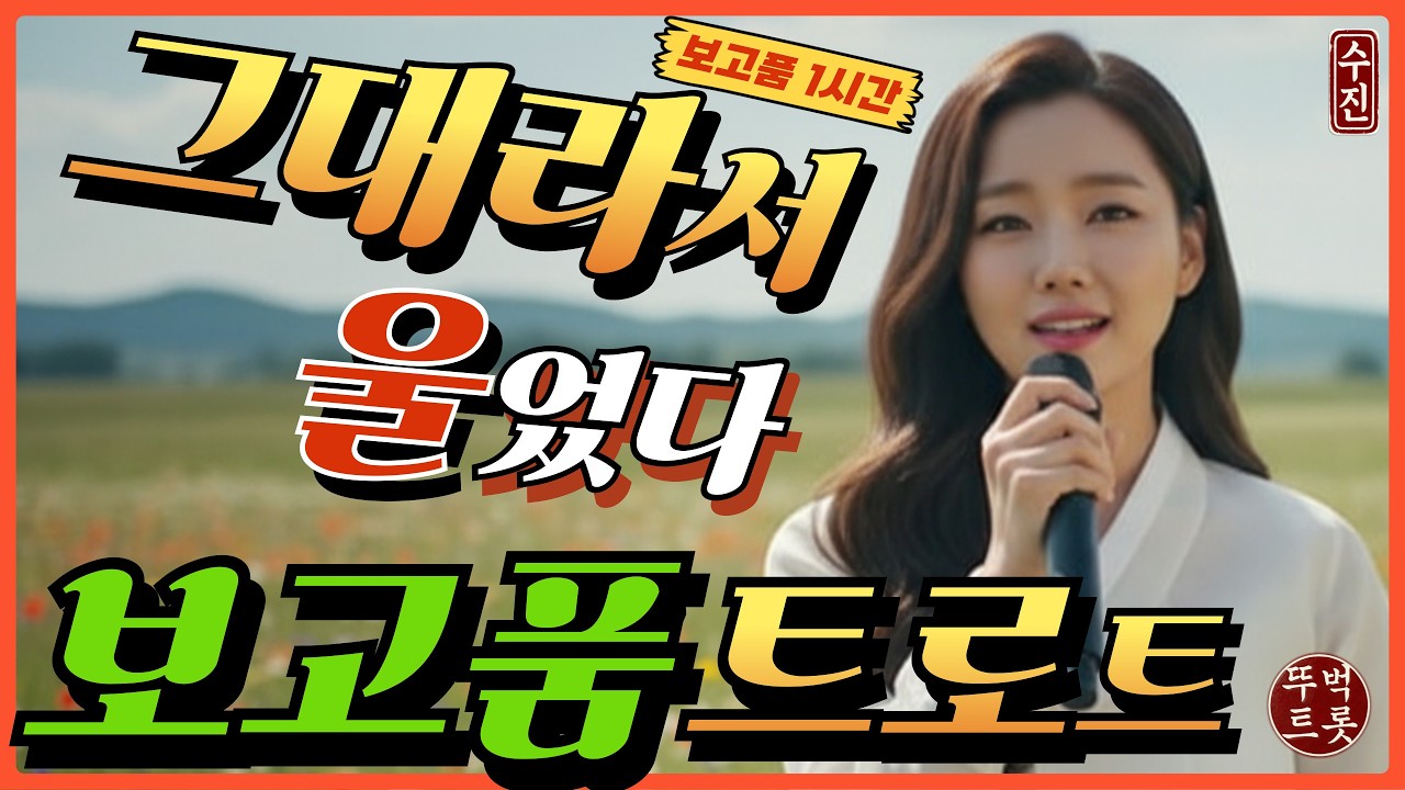 😭 가슴에 묻어둔 단 한 사람을 위한 노래 [그대라서] 무한 반복. 수진이 전하는 애절한 위로 1시간 연속 듣기. 당신의 아픈 사랑마저 안아줄 인생 트로트
