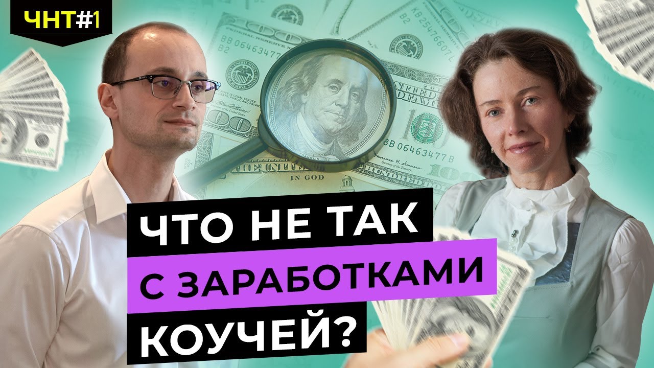 ​​Как оценивать стоимость своей работы  | ЧНТ №1