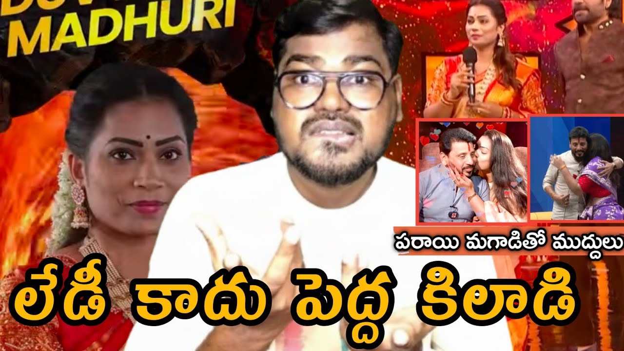 లేడీ కాదు పెద్ద కిలాడి || Divvala Madhuri Wild Card Entry Bigg Boss Telugu 9 || Bigg Boss Madhuri