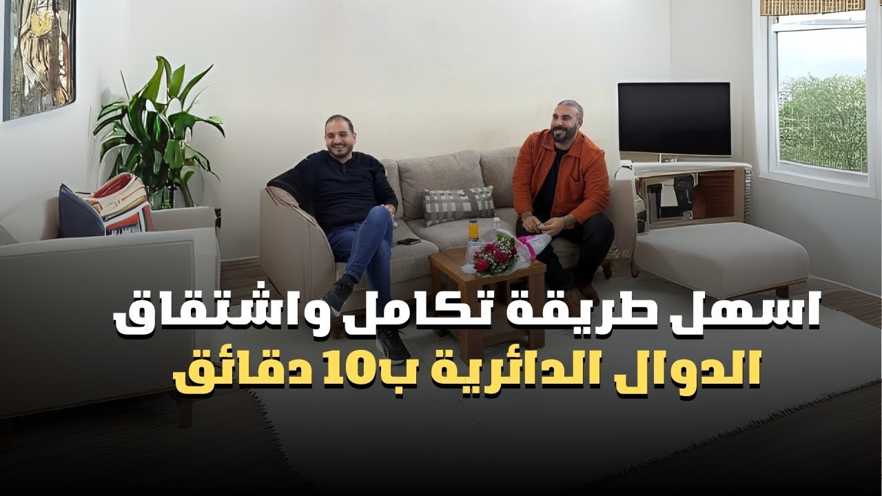 تكامل وتفاضل الدوال الدائرية في 12 دقيقة
