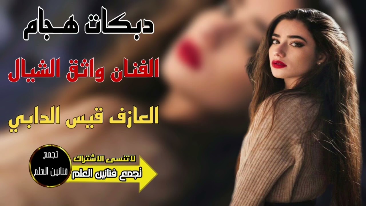 اجمل الدبكات 🎶 / حزين وحدي ضليت راح الذي يسليني / الفنان واثق الشيال / عزف قيس الدابي /