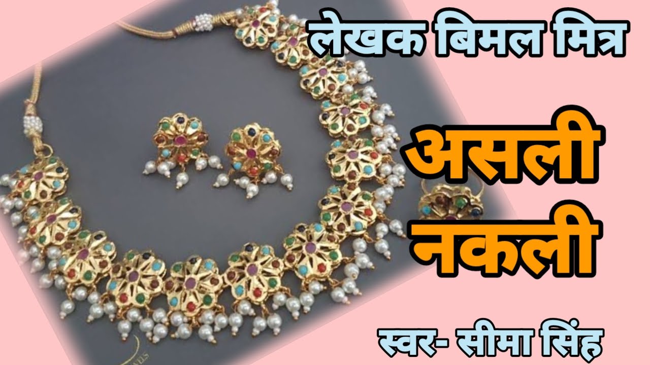 #असली नकली#बिमल मित्र की कहानी/ हिन्दी और बांग्ला कहानियाँ
