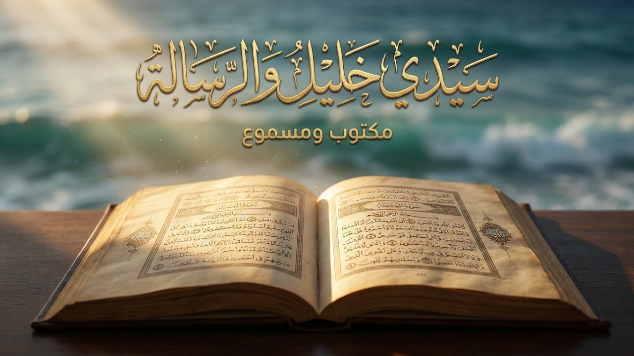 جبتلكم سيدي خليل وكتب الرسالة مكتوب ومسموع