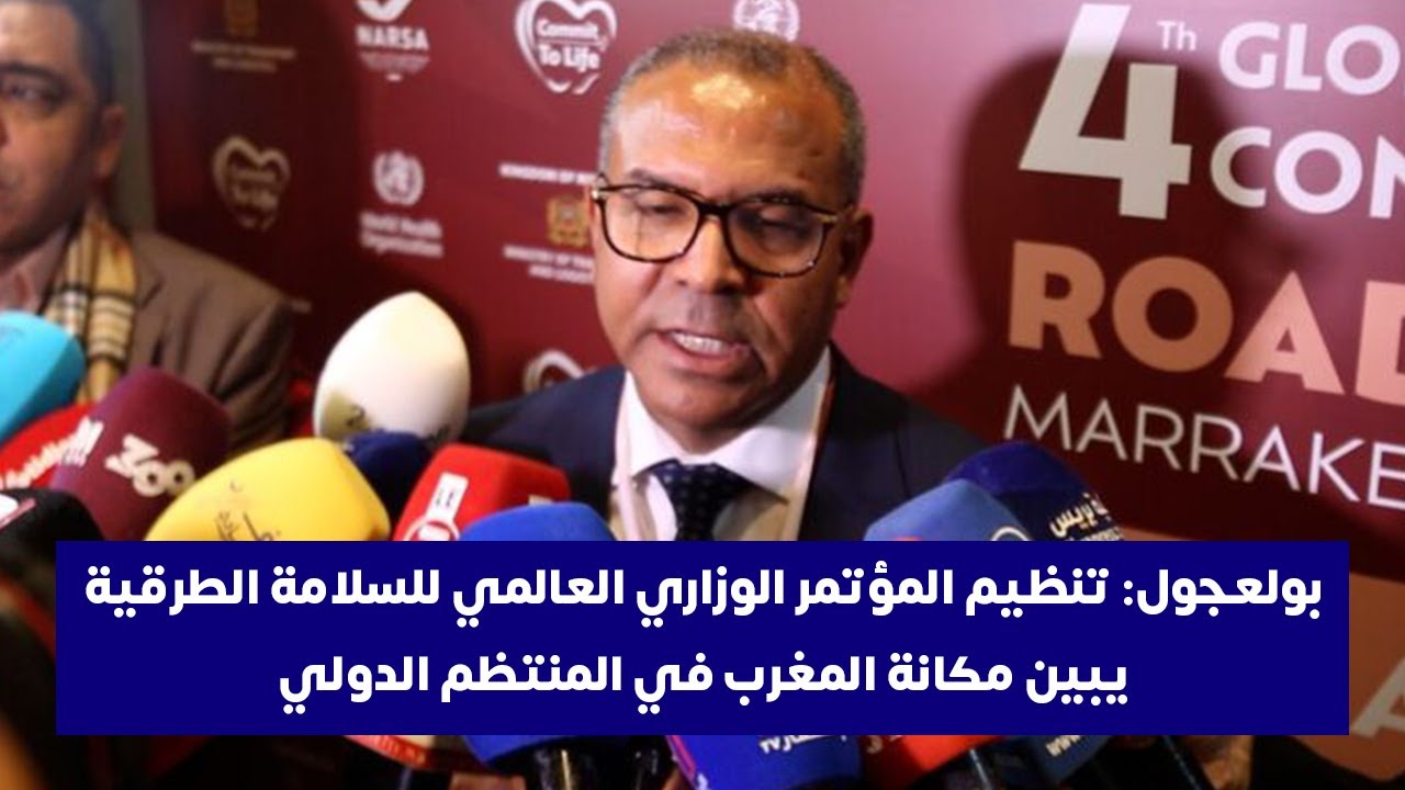 بولعجول: تنظيم المؤتمر الوزاري العالمي للسلامة الطرقية يبين مكانة المغرب في المنتظم الدولي