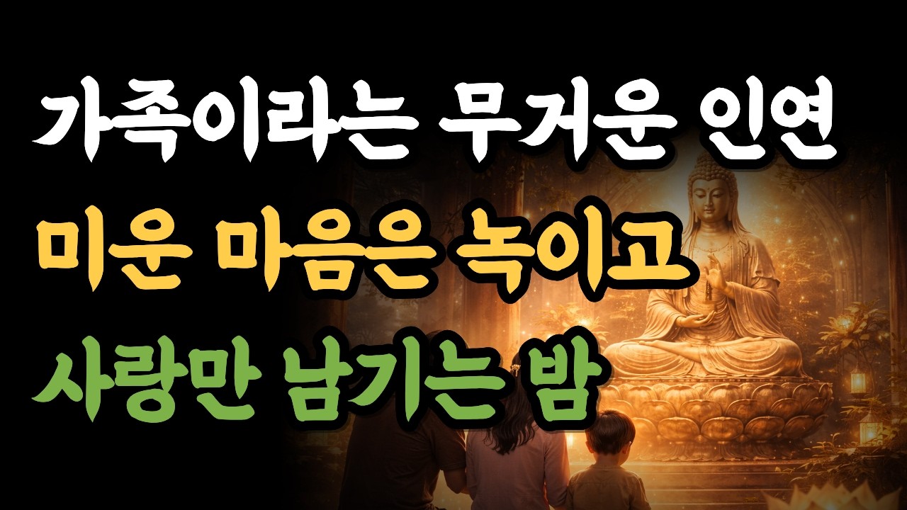 [자면서 듣는 불교 명상 3시간] 부모, 자식, 형제간의 얽힌 마음을 푸는 자비 명상 | 가족이라는 무거운 인연   |   미운 마음은 녹이고 사랑만 남기는 밤