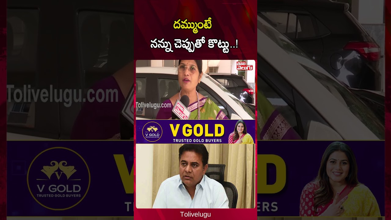 దమ్ముంటే నన్ను చెప్పుతో కొట్టు..! | Kalva Sujatha Mass Warning To KTR | Tolivelugu
