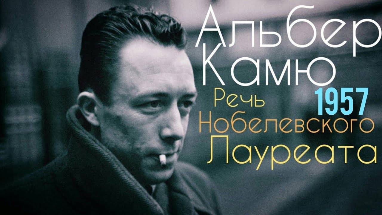 Альбер Камю - Речь на Нобелевской премии 1957 года / Философия / Нобелевка/ Мысли Великих / Мудрость