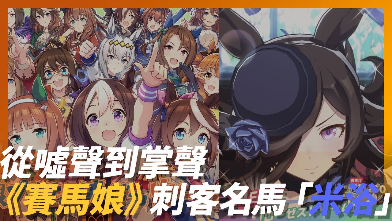 歐尼醬！《賽馬娘》刺客名馬「米浴」從噓聲到贏得掌聲的故事｜Rice Shower