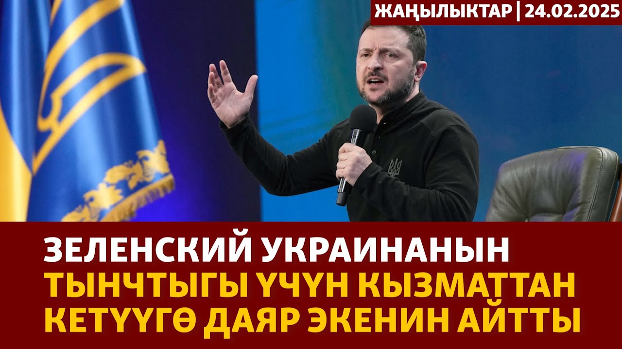 Жаңылыктар | 24.02.2025 | Зеленский Украинанын тынчтыгы үчүн кызматтан кетүүгө даяр экенин айтты