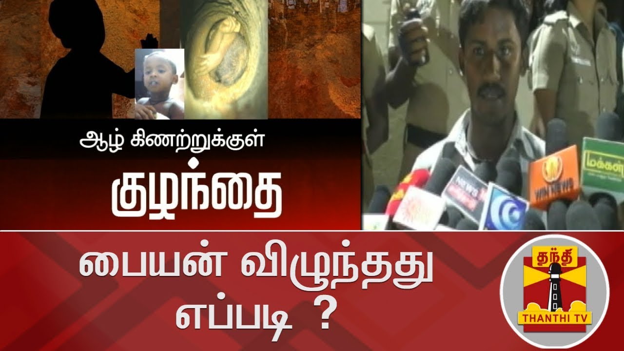 பையன் விழுந்தது எப்படி ? - சிறுவனின் தந்தை விளக்கம் | Borewell Accident