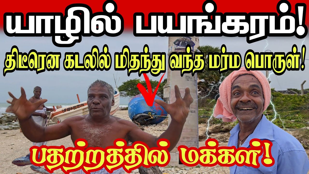 🔴சற்றுமுன்! யாழில் திடீர் பரபரப்பு! திடீரென கடலில் மிதந்து வந்த மர்ம பொருள்! அதில் இருப்பது என்ன? 