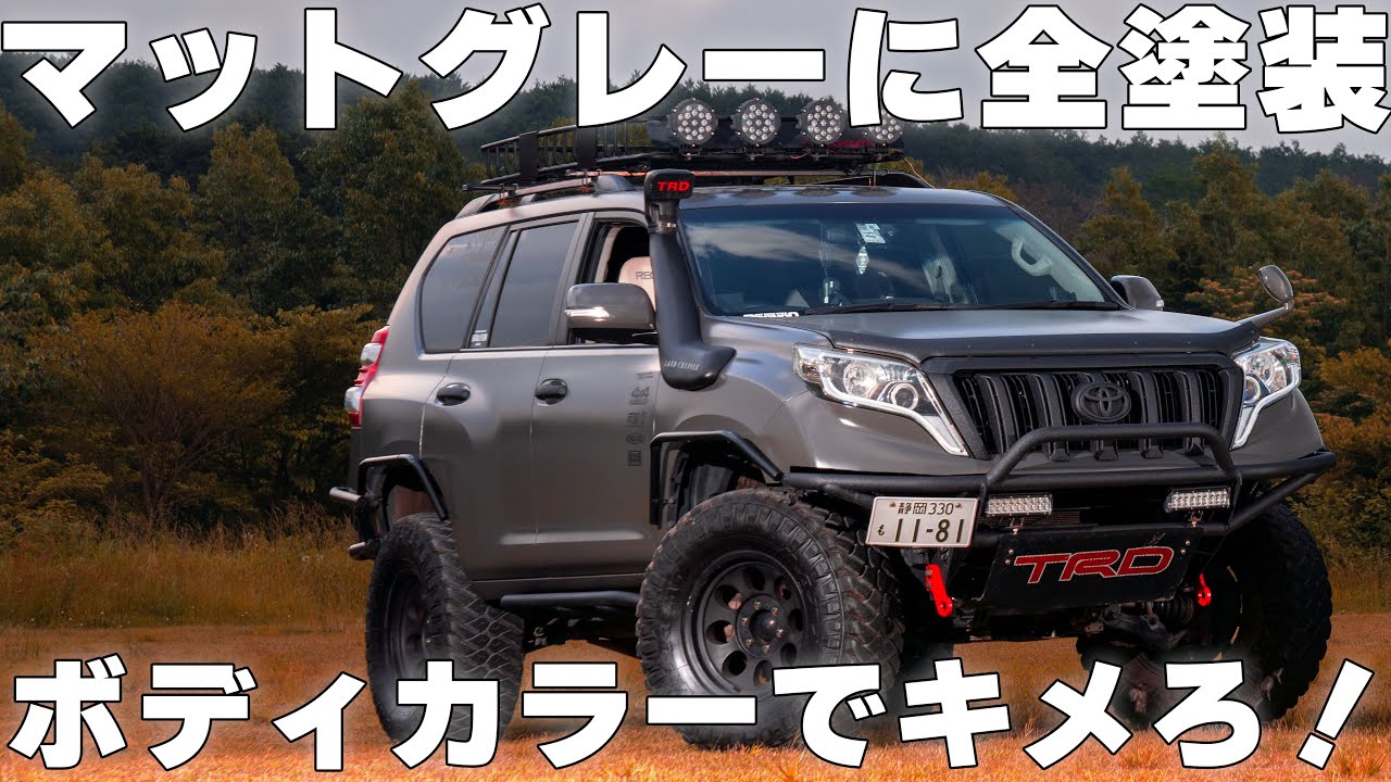 【４K/１５０プラド紹介】マットグレーに全塗装した中期のプラドを紹介します！