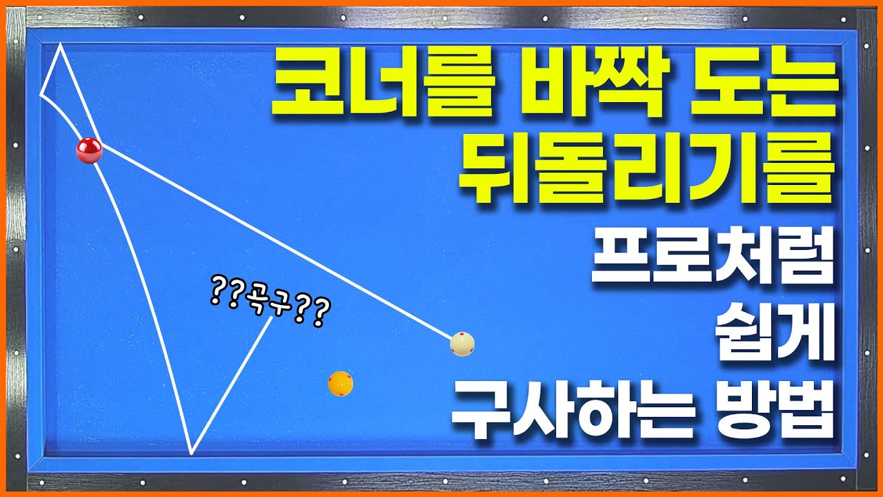 [107화] 프로들이💥뒤돌리기를 안정적으로 구사하는 이유💥이대로만 하면 여러분도 뒤돌리기 고수가 될 겁니다