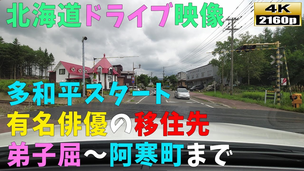 【北海道ドライブ映像】4K■多和平スタート～弟子屈～阿寒湖町まで
