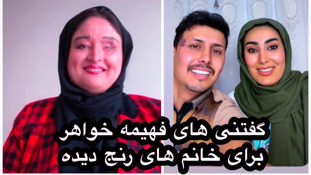 یک صحبت دوستانه همراه فهیمه سرفراز عزیز،وگفتنی های فهیمه جان به خانم های رنج دیده افغان