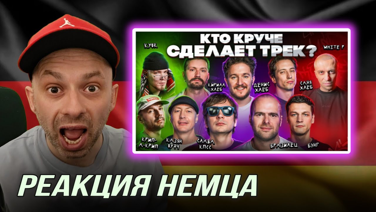 РЕАКЦИЯ НЕМЦА НА| 3 КОТА шоу| Слава КПСС, Кукояка, Хлеб, Бразилец, Бэнг, Крипл, КУОК, Казян