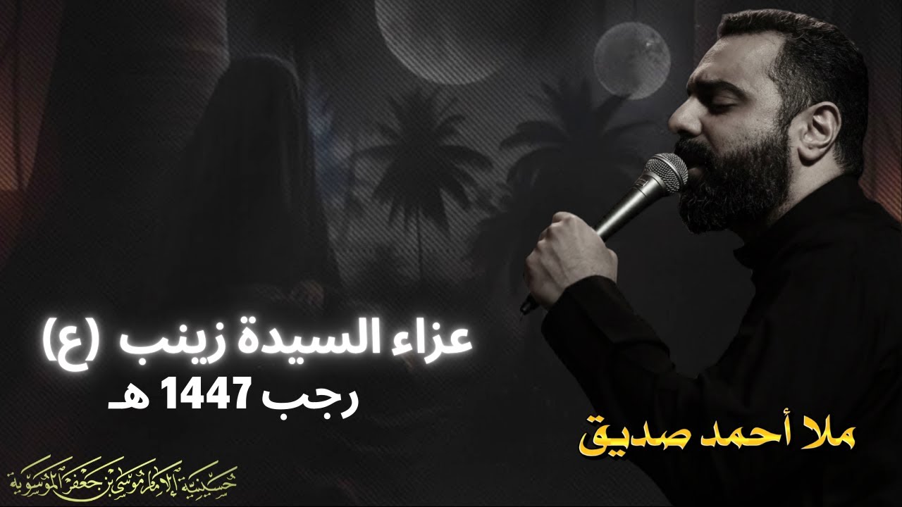 مجلس عزاء السيدة زينب عليها السلام - الملا أحمد صديق عزاء اللطم