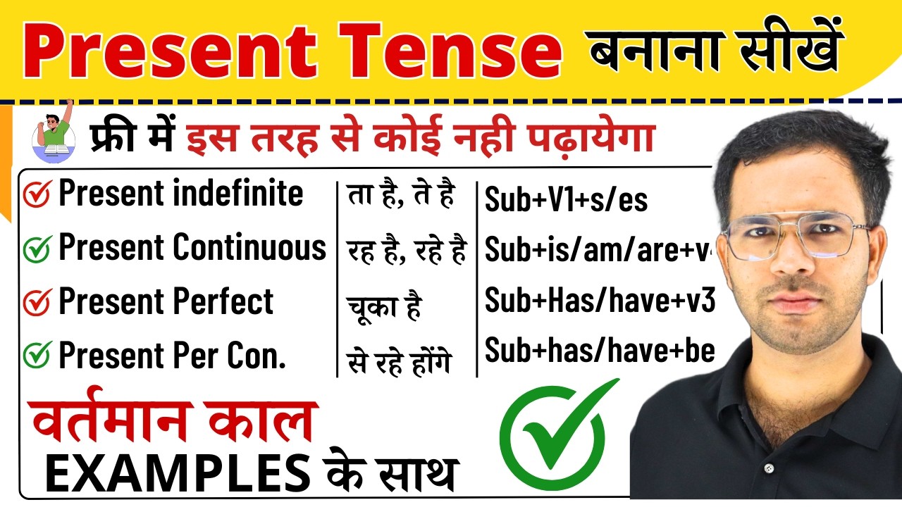 Present Tense में वाक्य बनान सीखें ? | Present Tense | Present tense in English | Present continuous