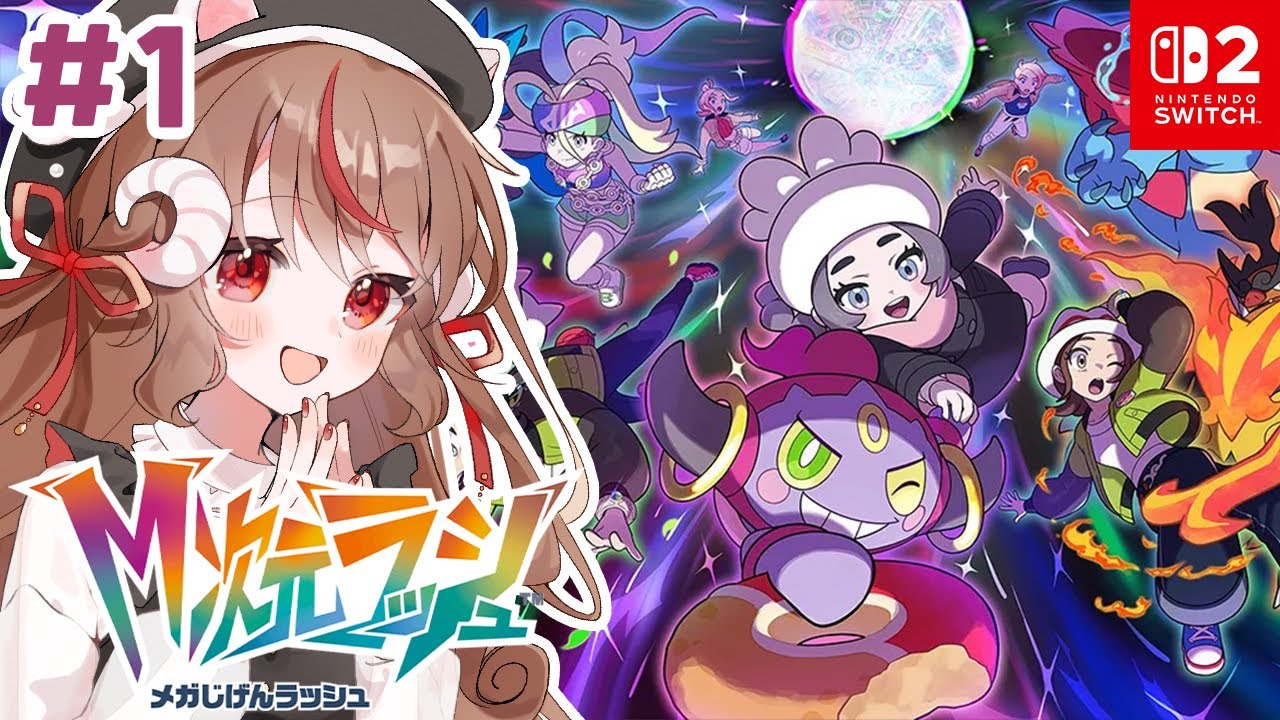 【#1】M次元ラッシュ！ストーリー配信【Pokemon LEGENDS Z-A DLC/Switch2】