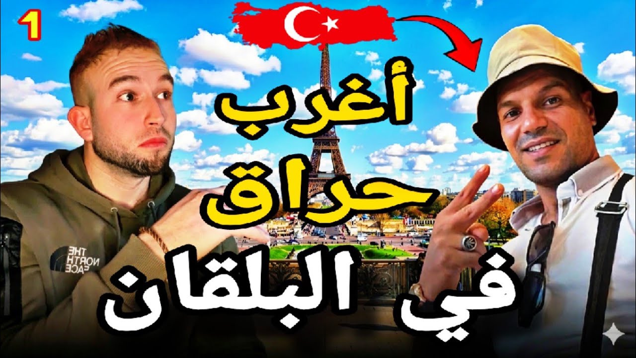 حراق من عين الدفلى في البلقان