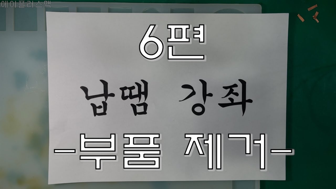 [납땜 강좌] 6편 부품 제거 하기 #납땜연습 #납땜방법 #만능기판 #에이플러스맥