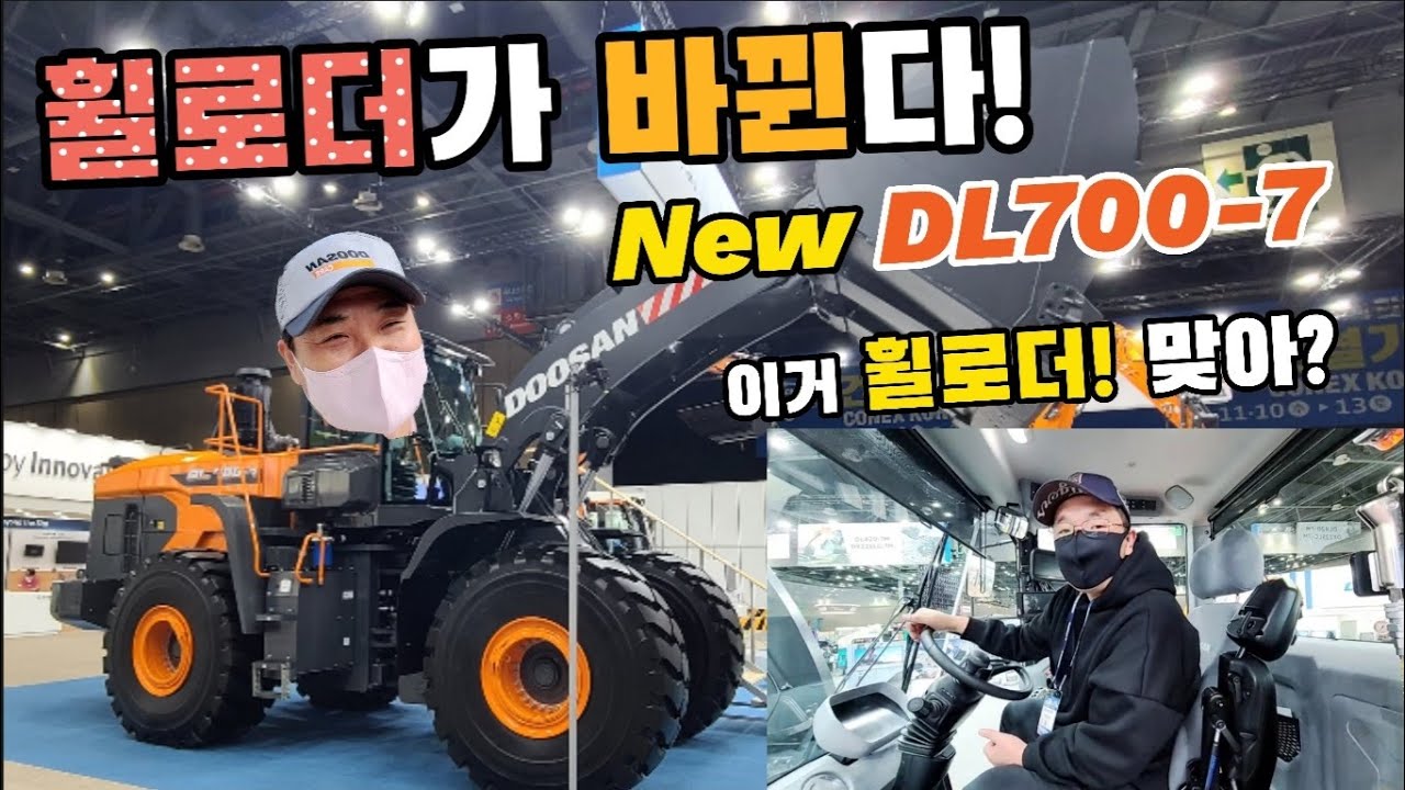 이 장비는 뭔가요?😊'22년형 두산 휠로더 DL-7 모델 전기종 풀 체인지! 이게 휠로더라고? 맞아? 너무 변했다! DL700-7(7.3m3)