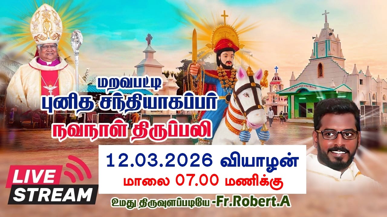 மறவபட்டி புனித சந்தியாகப்பர் நவநாள் திருப்பலி #live to உமது திருவுளப்படியே-Fr.Robert.A #maravapatty