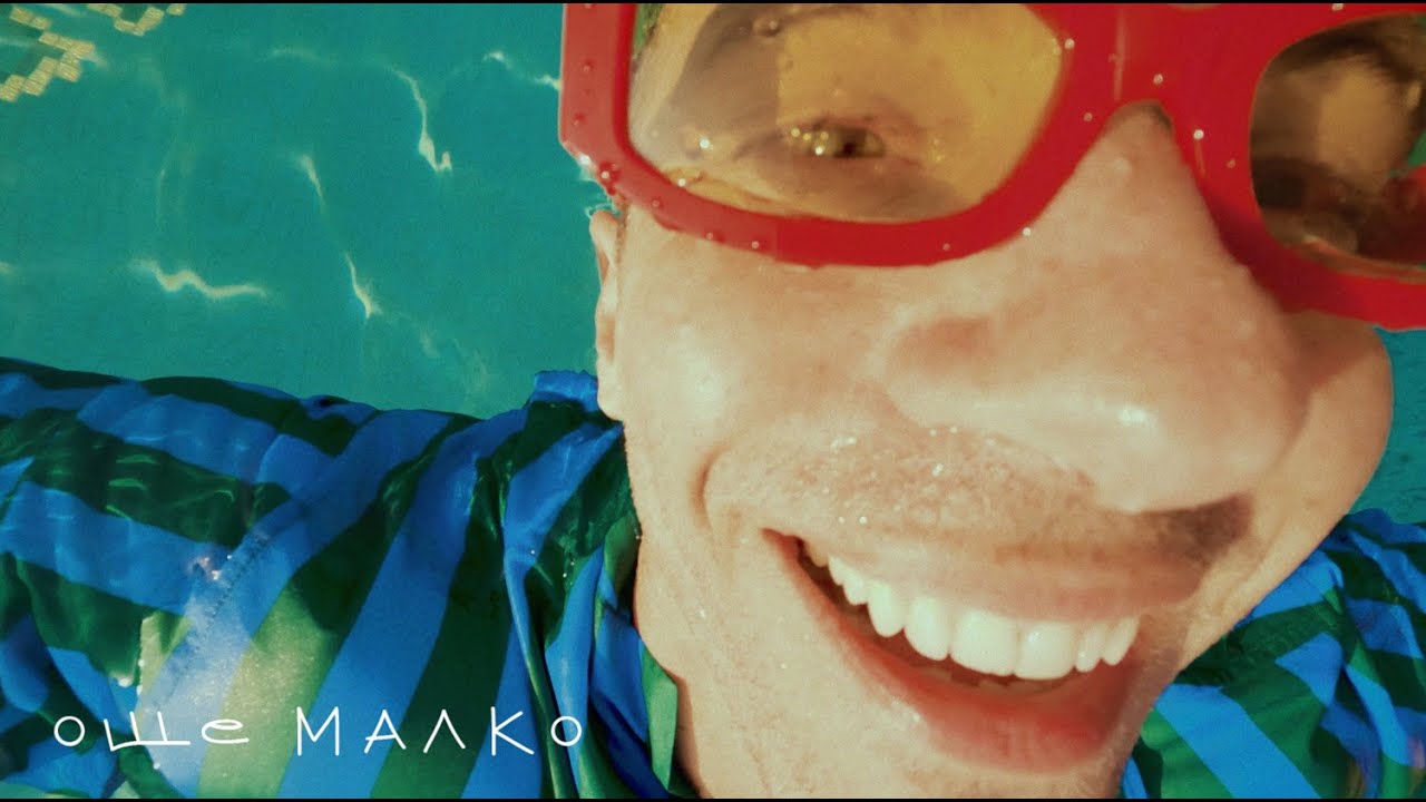 РУШИ - Още Малко