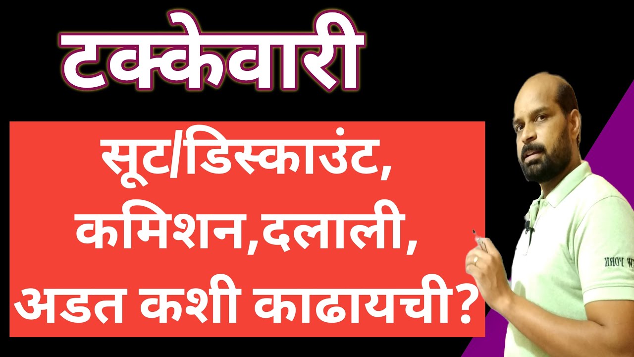 टक्केवारी कशी काढायची | सूट कमिशन दलाली अडत कशी काढायची | percentage in marathi | Math Tricks