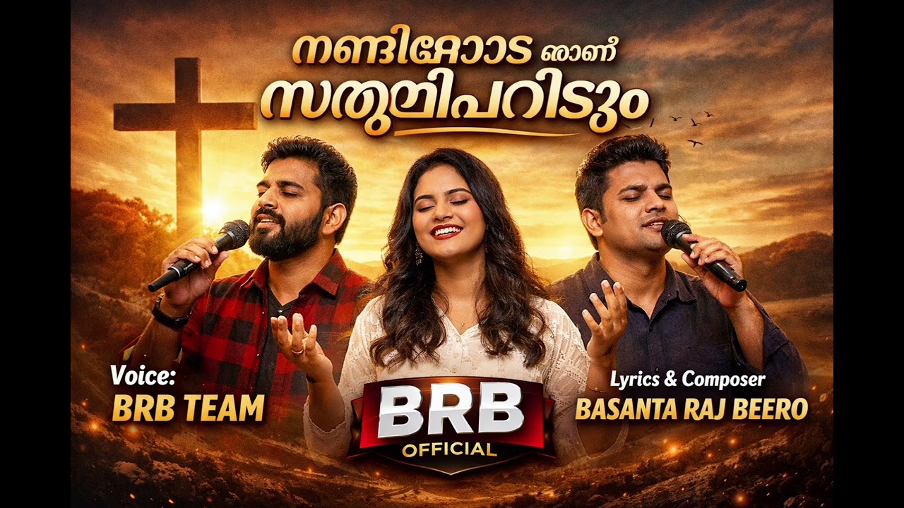 നന്ദിയോടെ ഞാൻ സ്തുതിപാടിടും | Malayalam Christian Worship Song 2026 | BRB Team