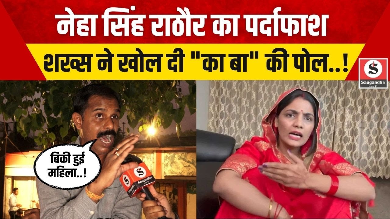 Public Opinion: Neha Singh Rathore  का पर्दाफाश शख्स ने खोल दी 