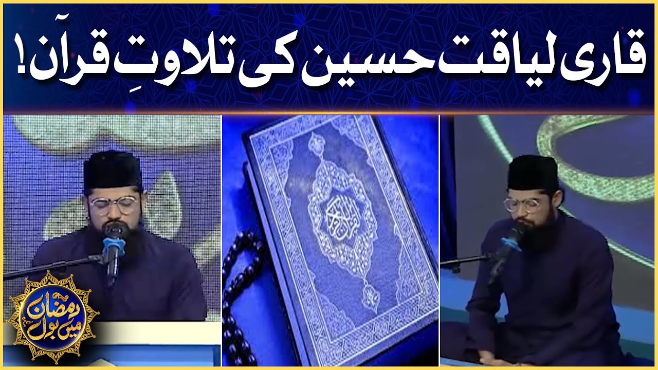Qari Liaquat Hussain Tilawat e Quran | Faysal Quraishi | Ramazan Mein BOL | Sehr Transmission