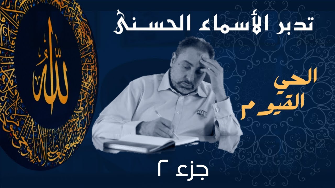 الحي القيوم (٢)/ أسماء ﷲ الحسنى / الحلقة ١٩