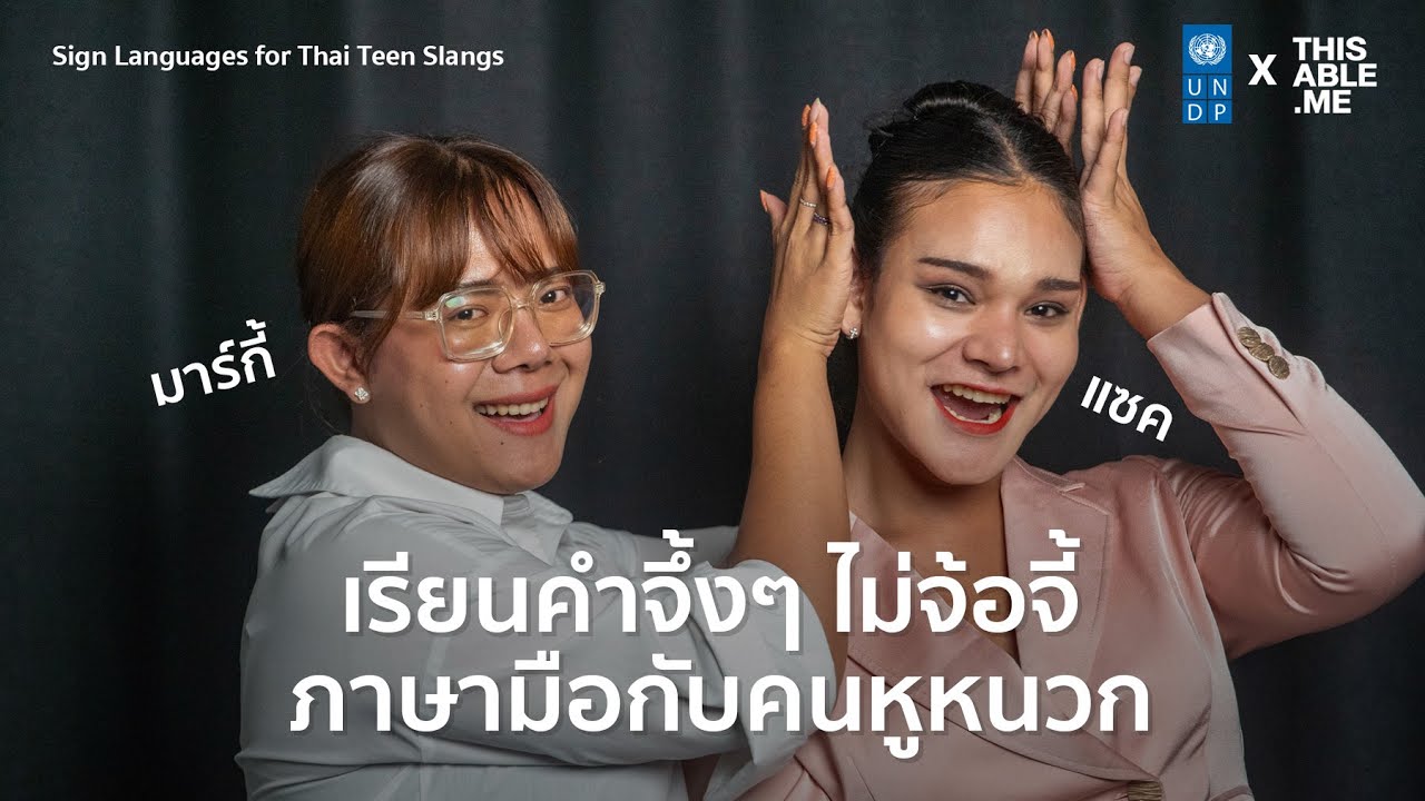 รู้จักภาษามือจึ้งๆ ไม่จ้อจี้กับคนหูหนวก