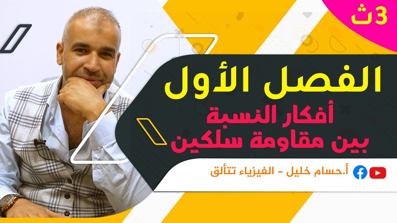 الفيزياء للصف الثالث الثانوى - الفصل الأول - المحاضرة الثالثة - أفكار النسبة بين مقاومة سلكين 2023