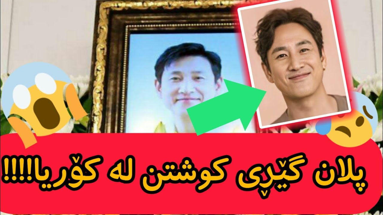 زانیاری سەبارەت مردنی گوماناوی ئەکتەرێکی تر😱 ئەیانەوی کێی تریش بکوژن؟؟😱😐