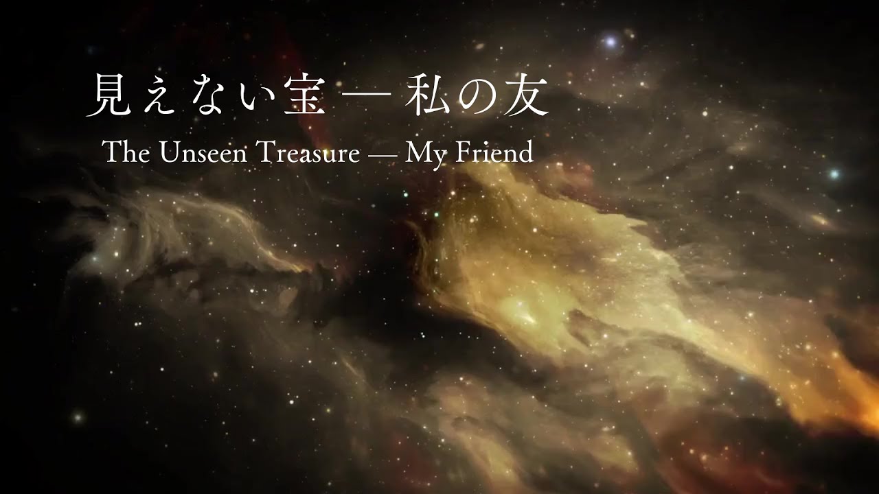 ♡見えない宝 ― 私の友　The Unseen Treasure — My Friend