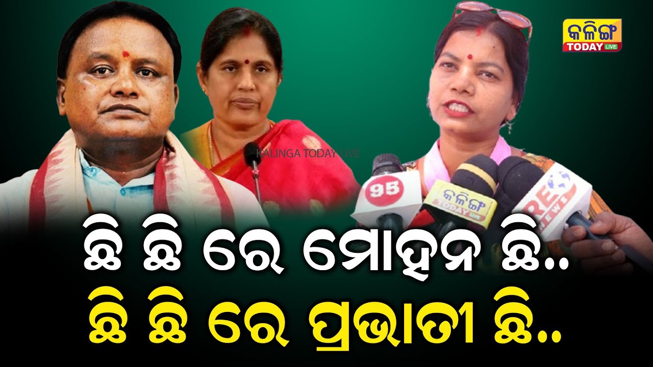 ଛି ଛି ଛିରେ ମୋହନ ଛି...ଛି ଛି ଛିରେ ପ୍ରଭାତୀ ଛି ... ଗୀତ ଗାଇ ମୋହନ ମାଝୀଙ୍କୁ ଏମିତି କହିଲେ କଂଗ୍ରେସ ନେତ୍ରୀ ।