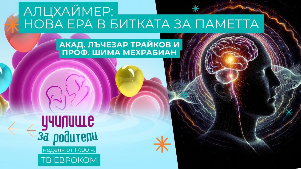 Алцхаймер: Новата ера в битката за паметта. Разговор с акад. Лъчезар Трайков, проф. Шима Мехрабиан