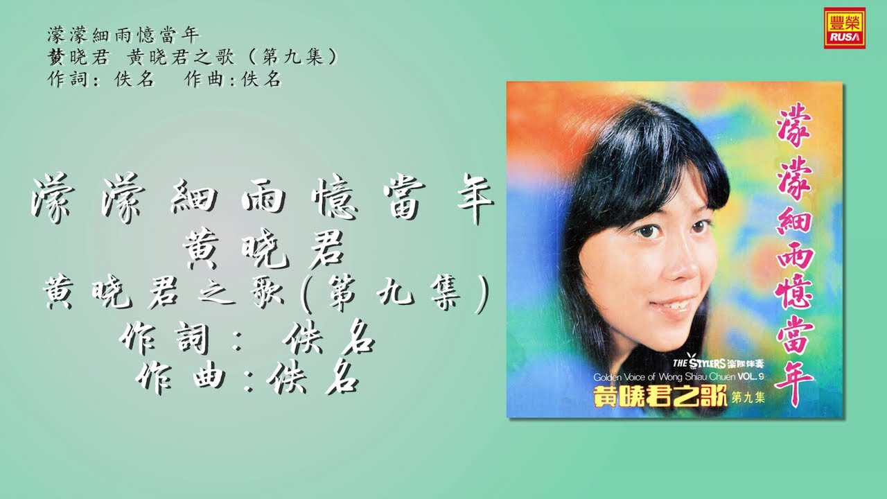 黃曉君 - 濛濛細雨憶當年 - 歌詞版