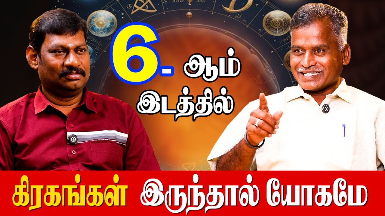 6ம் இடத்தில் தனித்த கிரகத்தால் உண்டாகும் நற்பலன்கள்| Kovilpatti Thangapandian |Planet in 6th House|
