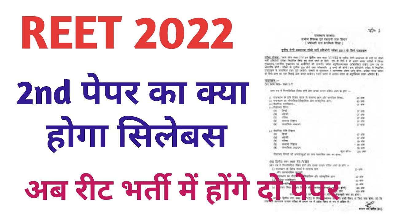 REET Paper 2 Syllabus 2022 / REET 2022 New Syllabus / REET 2022 Paper 2 Syllabus