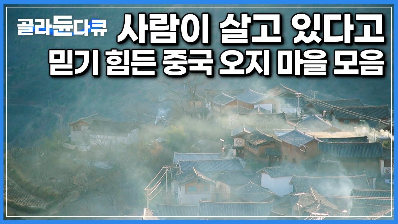 세상과 철저하게 고립된 중국의 오지 마을 모음┃대륙의 미스터리┃세계테마기행┃중국┃#골라듄다큐