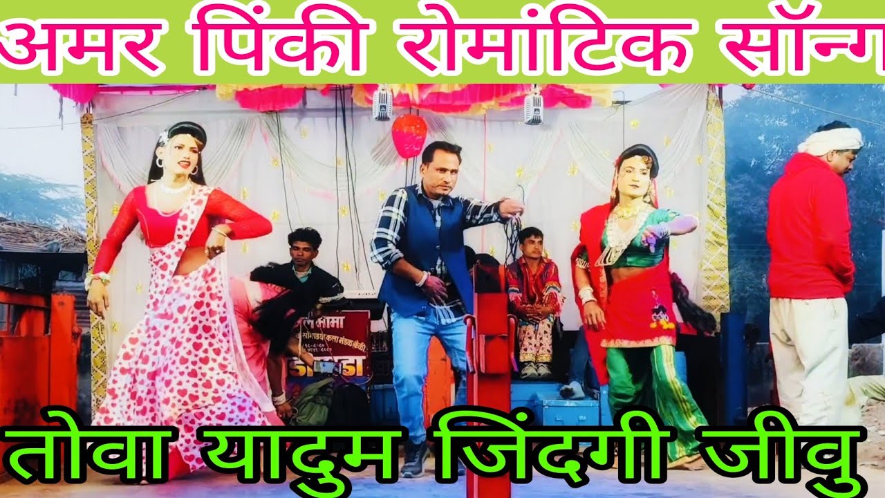 तोवा यादुम जिंदगी  जीवु   अमर और  पिंकी कीमारी जूनी न्यू जोड़ी    केवड़ीपाडा पार्टी   2026 