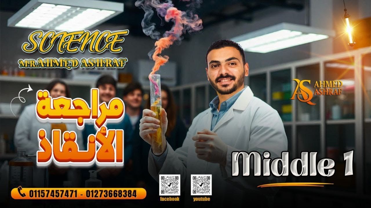 مراجعة ساينس اولي اعدادي ترم تاني بأهم اسئلة التقييمات- Science Revision Prep 1/Mr.Ahmed Ashraf 2025