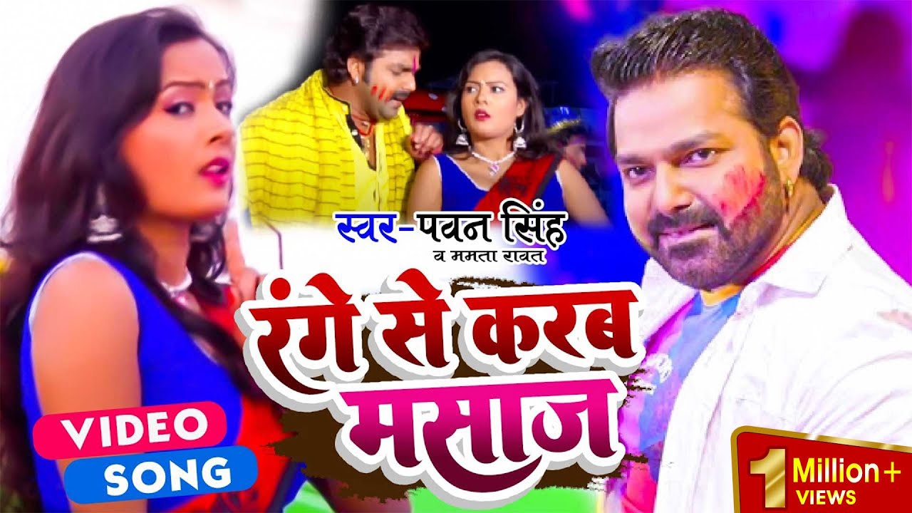 आ गया #PAWAN SINGH का वायरल होली सांग | Range Se Karab Masaz | रंगे से करब मसाज | Bhojpuri Holi Song
